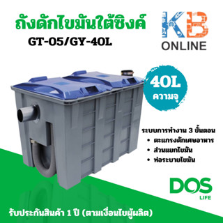 DOS ถังดักไขมัน (ตั้งพื้น) G-TEK DOS รุ่น GT-05/GY-40L ความจุ 40 ลิตร