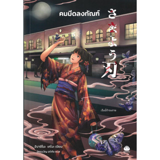 [พร้อมส่ง]หนังสือคมมีดลงทัณฑ์