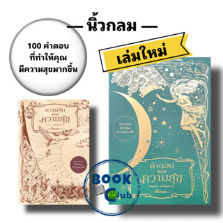 หนังสือ คำตอบของความสุข : Answers of Happiness /ความลับของความสุข : Secrets of Happiness/นิ้วกลม/คู้บ/KOOB