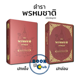 หนังสือ ตำราพรหมชาติ ฉบับสมบรูณ์ ปกอ่อน/ปกแข็ง#โหราศาสตร์,สนพวาราพ.อ.อ.จักราพิชญ์ อัตโน