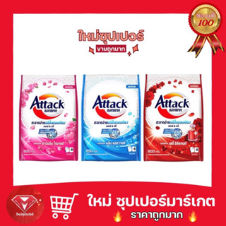 Attack แอทแทค ผลิตภัณฑ์ผงซักฟอกสูตรเข้มข้น 800/850 g.🔥ถูกสุด🔥