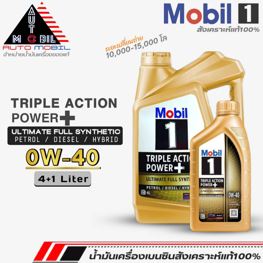 น้ำมันเครื่องเบนซินสังเคราะห์ Mobil1 0W-40 Triple Action Power สังเคราะห์แท้100% เลือก (4+1L./4L/1L)