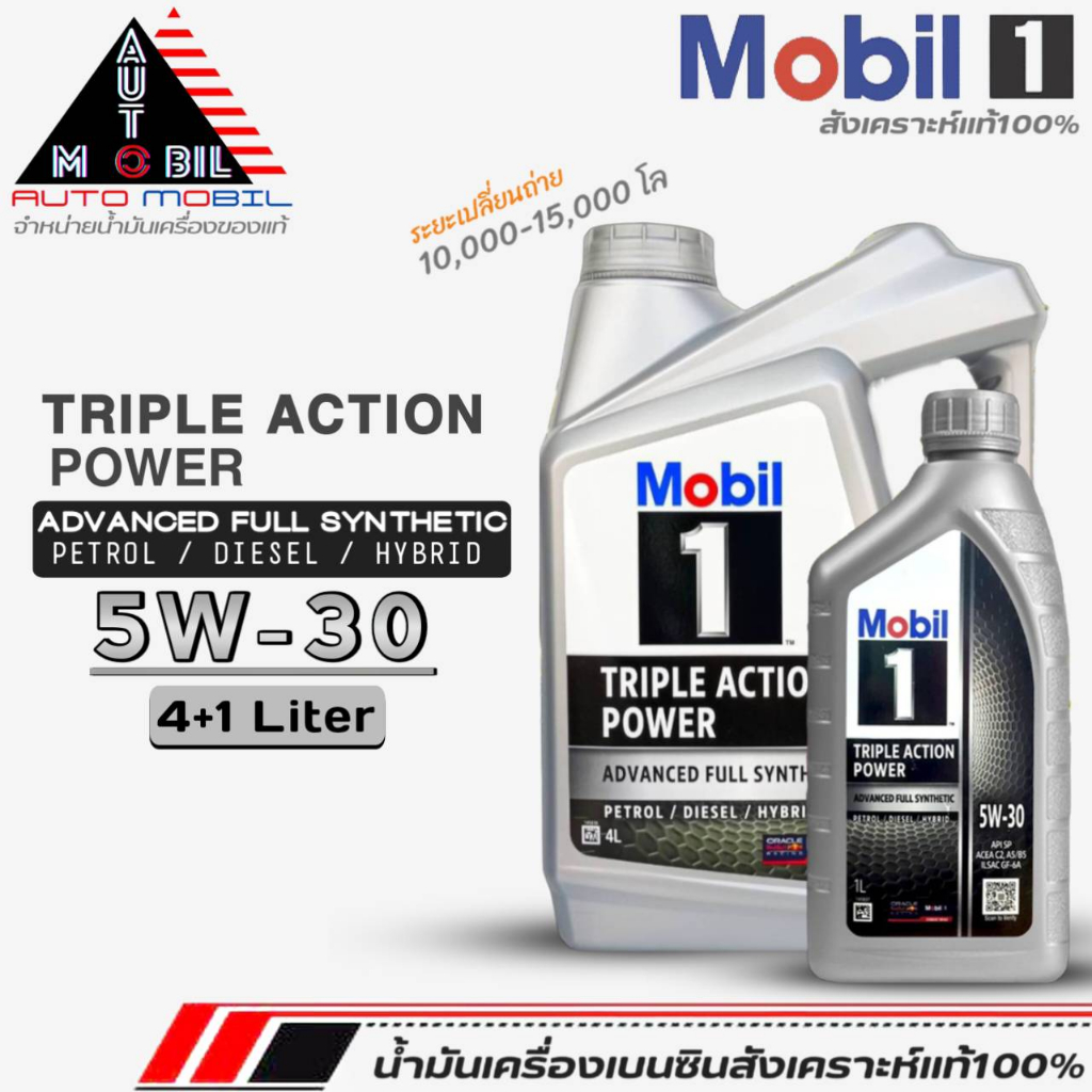 น้ำมันเครื่องเบนซินสังเคราะห์ Mobil1 5W-30 Triple Action Power โมบิล5W-30 สังเคราะห์แท้100% ขนาด(4+1