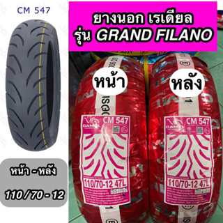 ยางนอกเรเดียล คาเมล CM547 สำหรับรุ่น Grand Filano (ไม่ใช้ยางใน) หน้า-หลัง ใช้เบอร์ 110/70-12