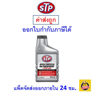 ✅ ส่งไว | ใหม่ | ของแท้ ✅ STP หัวเชื้อน้ำมันเครื่องยนต์ สูตรหยุดรั่วซึม High Mileage Oil Treatment+ Stop leak 443 ml.