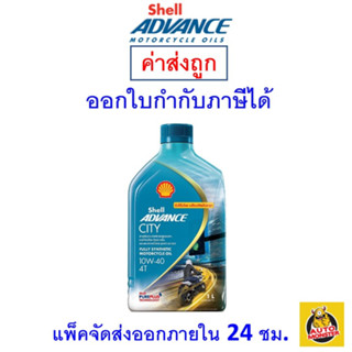 ✅ ส่งไว | ใหม่ | ของแท้ ✅ น้ำมันเครื่อง Shell Advance สังเคราะห์ 10w-40 10W40 MA2 4T City 1 ลิตร