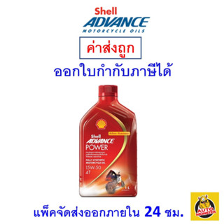 ✅ ส่งไว | ใหม่ | ของแท้ ✅ น้ำมันเครื่อง Shell Advance  สังเคราะห์ 15w-50 15W50 MA2 4T Power 1L