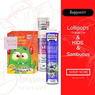 (ส่งฟรี) Swiss Energy Kids Calcium 1 Lollipops Orange 1 Sambucus 1 หลอด วิตามินเม็ดฟู่ แคลเซียมผสมวิตามินรวม 13