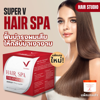 สปาทรีตเมนต์ Super V Inter Hair Spa Treatment บำรุงผมให้มีสุขภาพดี Hair Studio ขนาด 400 ml.