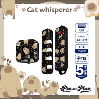 PixonPlux ปลั๊กไฟ ลาย "Cat whisperer" 2,4 ช่อง + 2USB VCT3x0.75 -3 M ปลั๊กมอก ปลั๊กพ่วง ประกัน 5 ปี