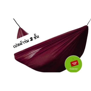 เปลสนาม เปลผ้าร่ม เปลทหาร เปลนอน ไซส์ XXL (สีพื้น) ผ้าร่ม 2 ชั้น น้ำหนักเบา พกพาสะดวก พับเก็บง่าย 40*210cm พร้อมส่ง