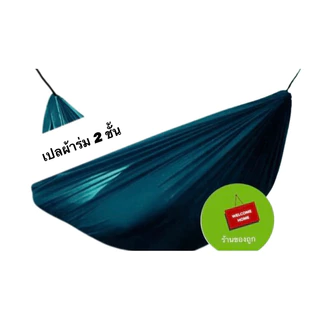 เปลสนาม เปลผ้าร่ม เปลทหาร เปลนอน ไซส์ XXL (สีพื้น) ผ้าร่ม 2 ชั้น น้ำหนักเบา พกพาสะดวก พับเก็บง่าย 40*210cm พร้อมส่ง