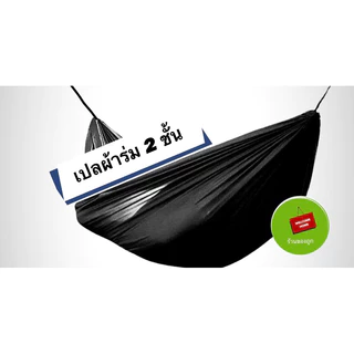 เปลสนาม เปลผ้าร่ม เปลทหาร เปลนอน ไซส์ XXL (สีพื้น) ผ้าร่ม 2 ชั้น น้ำหนักเบา พกพาสะดวก พับเก็บง่าย 40*210cm พร้อมส่ง