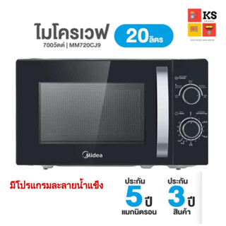 ไมโครเวฟ Midea รุ่น MM720CJ9 (ขนาด 20 ลิตร, 700 วัตต์)