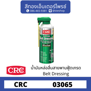 CRC #03065 น้ำยาหล่อสายพาน FOOD GRADE 284g