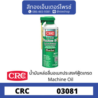 CRC #03081 น้ำมันหล่อลื่นเอนกประสงค์ FOOD GRADE 312g