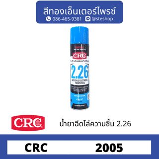 CRC #2005 น้ำยาไล่ความชื้น 450g