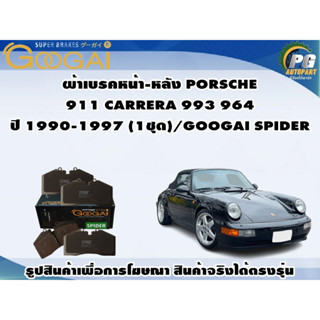 ผ้าเบรคหน้า-หลัง PORSCHE  911 CARRERA 993 964 ปี 1990-1997 (1ชุด)/GOOGAI SPIDER