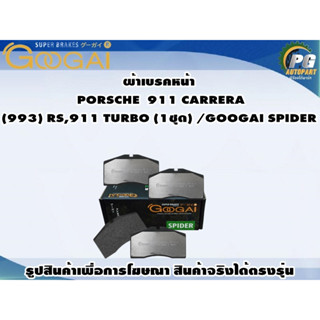 ผ้าเบรคหน้า PORSCHE  911 CARRERA  (993) RS,911 TURBO (1ชุด) /GOOGAI SPIDER