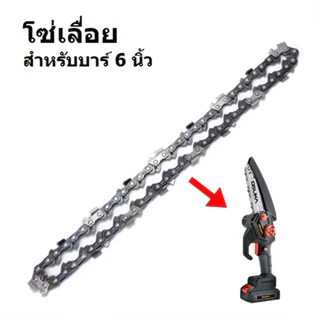บาร์ และ โซ่ 6 นิ้ว สำหรับเลื่อยโซ่ไฟฟ้าไร้สาย คมเป็นพิเศษ โซ่1/4” ยาว 6 นิ้ว 37ข้อ ยี่ห้อ Osuka
