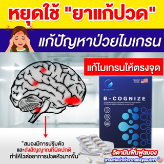 [มีโปรสุดคุ้ม] B-Cognize อาหารเสริมช่วยลดปวดหัวไมเกรน ฟื้นฟูสมอง เพิ่มความจำ สมองปลอดโปร่ง ลดอาการอัลไซเมอร์