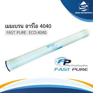 RO Membrane 4040 เมมเบรน Ro 4040 ยี่ห้อ FAST PURE