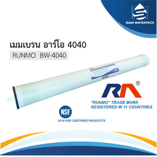 RO Membrane 4040 เมมเบรน RO รุ่น BW-4040 ยี่ห้อ RUNMO