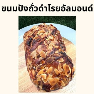 (พร้อมส่ง) ขนมปัง ขนมปังไส้ถั่วดำ