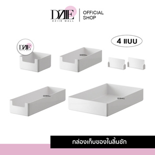 DziieMall Storage basket ช่องเก็บของในลิ้นชัก ที่ใส่ของ มินิมอล กล่องจัดระเบียบ ถาดลิ้นชัก กล่องพลาสติก ชั้นเก็บของ