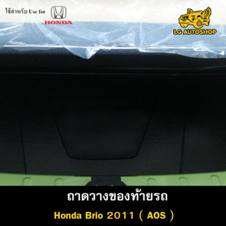 ถาดท้าย BRIO 2011 ถาดวางของท้ายรถ ถาดท้ายบริโอ้ ถาดท้ายฮอนด้า ถาดท้ายรถยนต์ พรีออเดอร์ ( AOS )