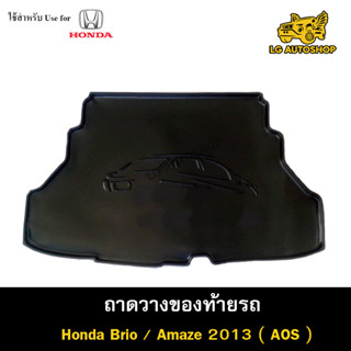 ถาดท้าย BRIO AMAZE 2013 ถาดวางของท้ายรถ ถาดท้ายบริโอ้ อเมซ ถาดท้ายฮอนด้า ถาดท้ายรถยนต์ พรีออเดอร์ ( AOS )