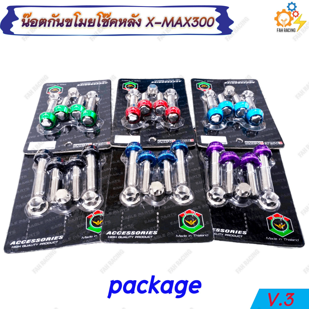 น๊อต กันขโมย โช๊คหลัง สแตนเลส+อลูมิเนียม สำหรับ X-MAX V.3 (1ชุด)