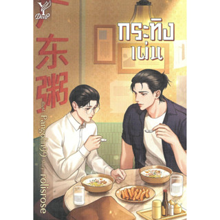 หนังสือ กระทิงเผ่น ผู้แต่ง rolisrose