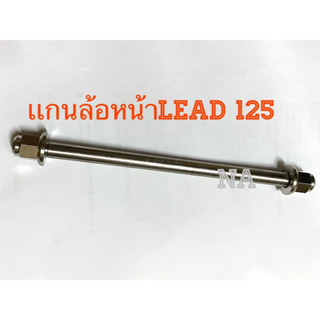 เเกนล้อหน้า Lead 125 หัวปิดCNCทรงถ้วยด้าน(Mattle) งานสเตนเลสไทย By Heng screw