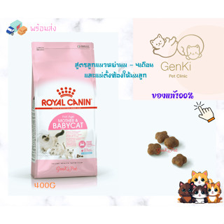 Royal Canin Mother &amp; baby cat 400g สูตรลูกแมวหย่านม – 4เดือน และแม่ตั้งท้องให้นมลูก