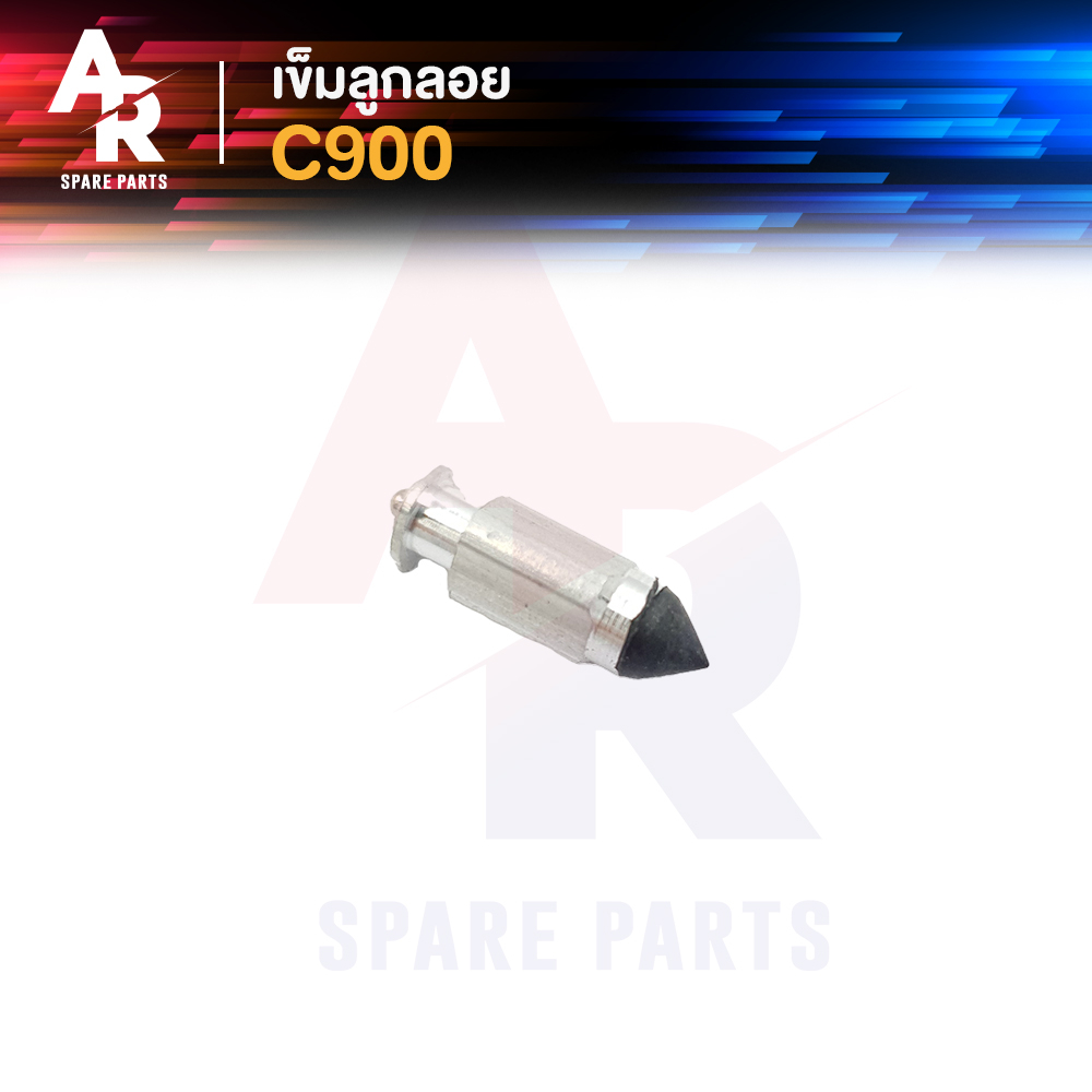 เข็มลูกลอย นมหนู HONDA - C900 นมหนู C 900 เข็มลูกลอย นมหนู C900 1 ชุด