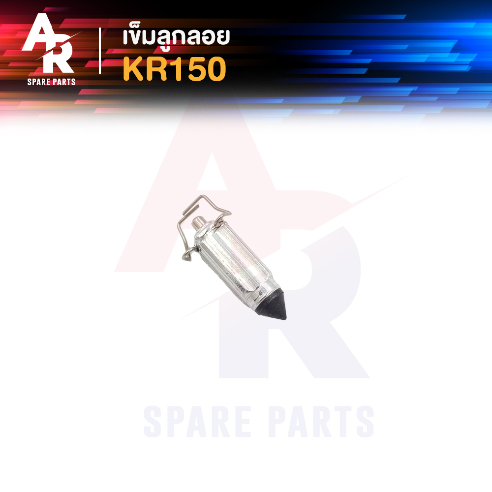 เข็มลูกลอย นมหนู KAWASAKI - KR150 นมหนู KR เข็มลูกลอย นมหนู เคอา 150 นมหนูเคอา 1 ชุด