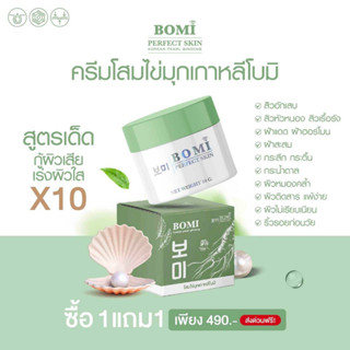 1แถม1 ส่งฟรี ครีมโสมไข่มุกเกาหลีโบมิ หน้าใสเร่งด่วน ลดสิว สลายฝ้า รอยสิว จุดด่างดำ ผิวติดสาร กระชับรูขุมขน