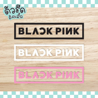 ตัวรีด BlackPink (set) Korea Band LISA รีดได้บนทุกเนื้อผ้า เนื้อเรียบ สกรีน kpop แบลคพิงค์ นักร้อง