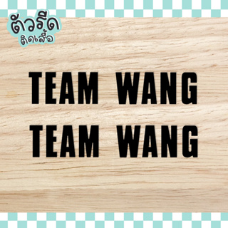 ตัวรีด TEAM WANG (set) รีดได้ทุกเนื้อผ้า ทีมพี่แจ็ค Jackson 1994  王嘉爾 왕잭슨 เสื้อยืด กระเป๋า GOT7 นักร้อง แฟนคลับ