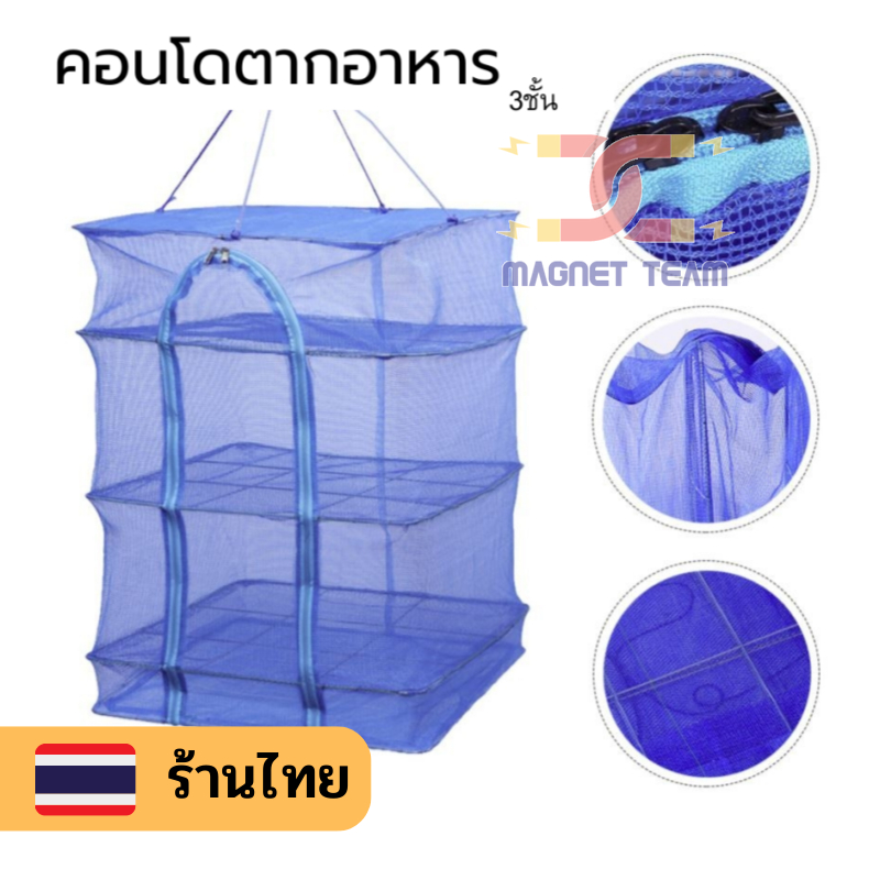 คอนโดตากปลา S / M / L / XL 🎪 ที่ตากอาหาร 4 ชั้น มุ้งตากอาหาร พร้อมซิปปิดกันแมลง 🎺 มี4 ขนาด mt99
