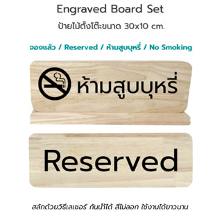 Engraved Board Set ป้ายไม้เลเซอร์ Reserved/จองแล้ว/No Smoking/ห้ามสูบบุหรี่ ขนาด 30x10 cm.