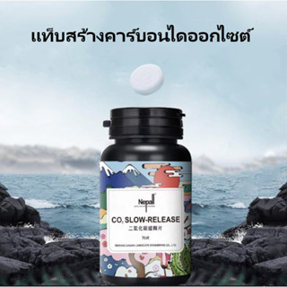 คาร์บอนแบบเม็ด สำหรับไม้น้ำ รุ่นที่ดีที่สุด Nepall Co2 Slow-release Tablets ตู้เลี้ยงไม้น้ำ คาร์บอนไดออกไซด์ มาริโมะ ปลา