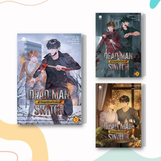 หนังสือ DEAD MAN SWITCH ฝ่าวิกฤตปิดสวิตช์ตาย 1-3 (เล่มจบ) แยกเล่ม ผู้เขียน: อาอีเจ  สำนักพิมพ์: เอเวอร์วาย