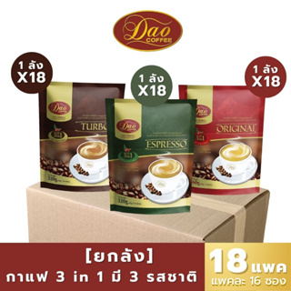 [ยกลัง 18 แพค] Dao Coffee กาแฟดาวคอฟฟี่ 3IN1 รสชาติพรีเมี่ยม ไม่มีไขมันทรานซ์ มี 3 รสชาติ