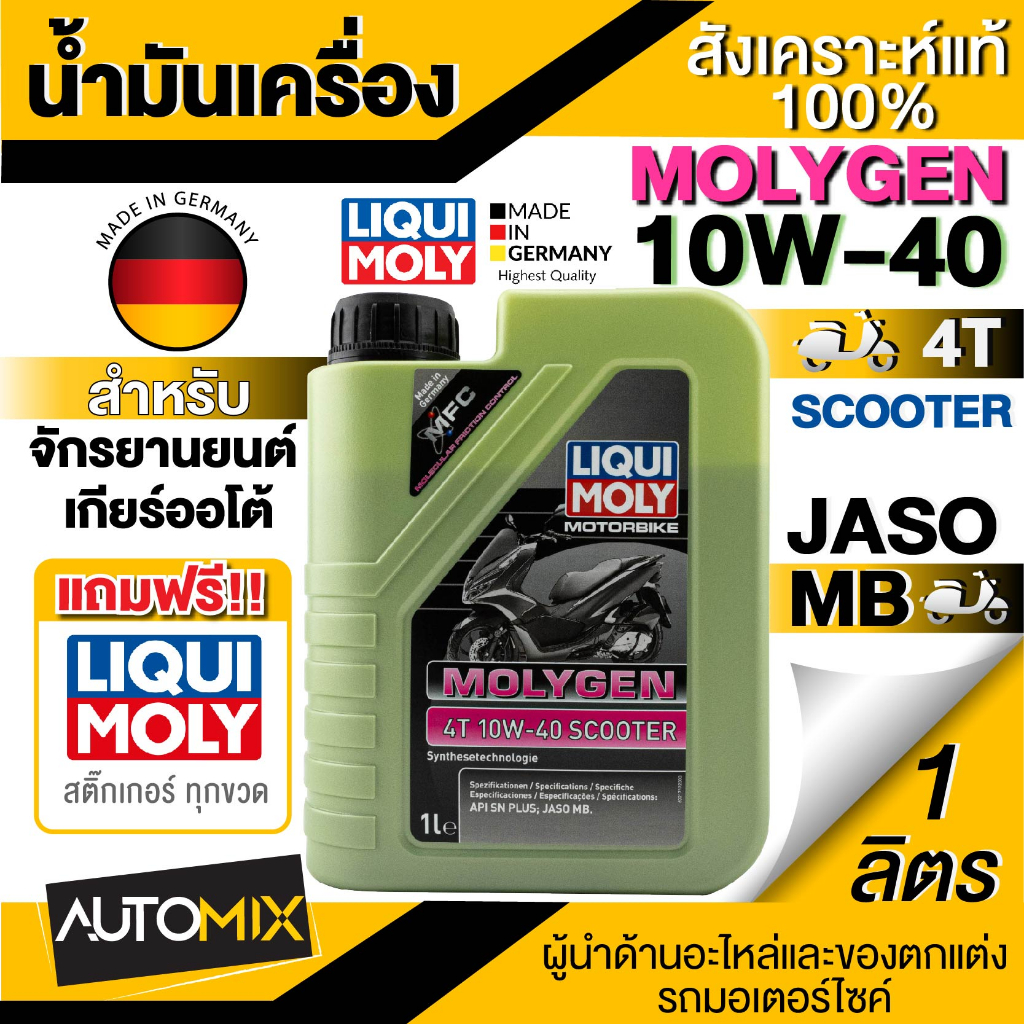 LIQUI MOLY MOTORBIKE Molygen 4T 10W-40 Scooter เหมาะสำหรับ รถสายพาน MB ขนาด 1 ลิตร น้ำมันเครื่องผสมสาร MFC