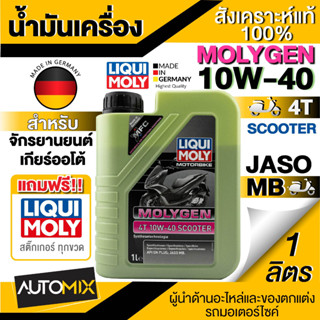 LIQUI MOLY MOTORBIKE Molygen 4T 10W-40 Scooter เหมาะสำหรับ รถสายพาน MB ขนาด 1 ลิตร  น้ำมันเครื่องผสมสาร MFC ช่วยให้เครื่