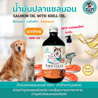 Betapet น้ำมันปลาแซลมอนแท้ 500 ml. นำเข้าจากNorway ผสมคริลล์ออย์แท้ บำรุงผิวช่วยให้ขนนุ่ม สำหรับสัตว์เลี้ยง สุนัข แมว