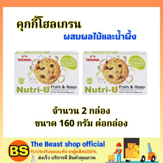 TBS_ทาวาวา คุกกี้โฮลเกรนผสมผลไม้และน้ำผึ้ง TATAWA NUTRI-U WHOLEGRAIN OAT COOKIES FRUIT &amp; HONEY / คุ้กกี้ธัญพืช