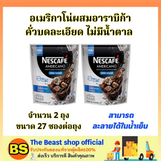 The beast shop[2x27ซอง] Nescafe เนสกาแฟ กาแฟดำไม่มีน้ำตาล อเมริกาโน่ ผสมอาราบิก้า / ชงได้ทั้งน้ำร้อนและเย็น black coffee